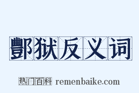 酆狱反义词是什么意思的图片